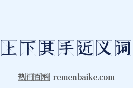 上下其手近义词是什么意思的图片